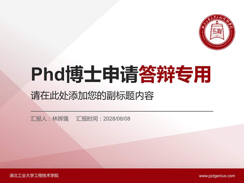湖北工业大学工程技术学院PhD博士申请面试/复试答辩通用PPT模板4:3格式PPT封面效果预览图
