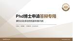 西安建筑科技大学PhD博士申请面试/复试答辩通用PPT模板_幻灯片封面预览图