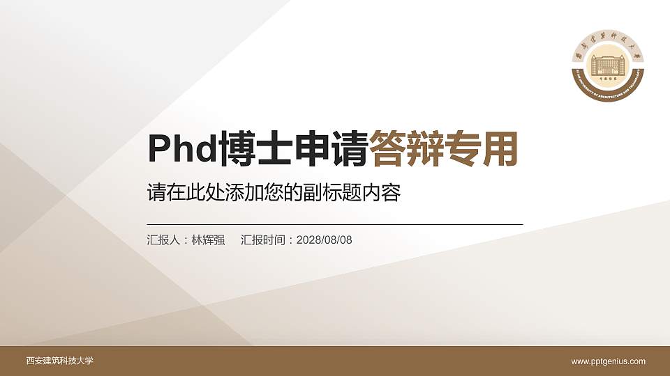 西安建筑科技大学PhD博士申请面试/复试答辩通用PPT模板16:9格式PPT封面效果预览图