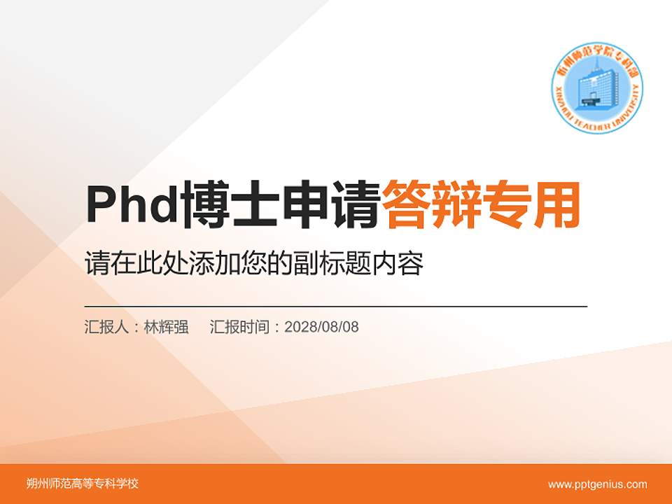 朔州师范高等专科学校PhD博士申请面试/复试答辩通用PPT模板4:3格式PPT封面效果预览图