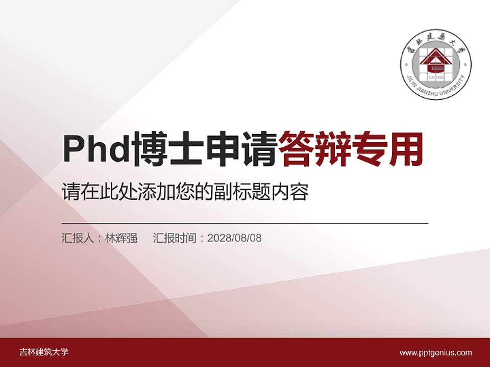 吉林建筑大学PhD博士申请面试/复试答辩通用PPT模板4:3格式PPT封面效果预览图