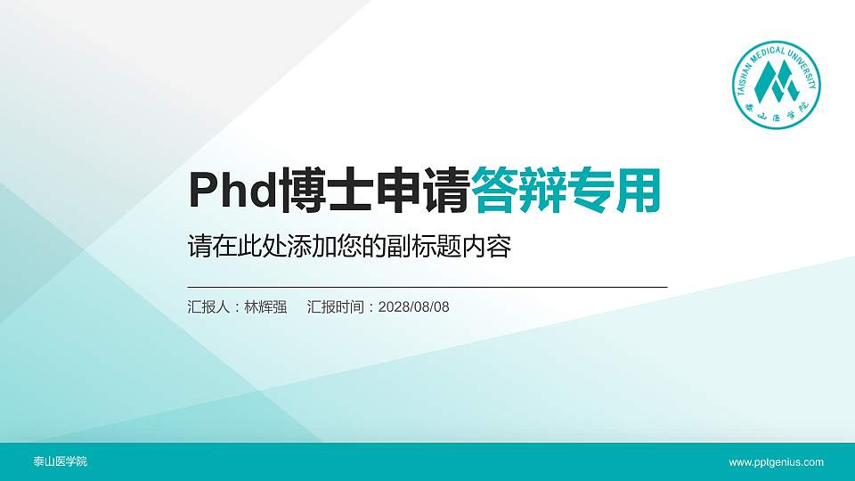 泰山医学院PhD博士申请面试/复试答辩通用PPT模板16:9格式PPT封面效果预览图
