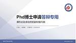 南京化工职业技术学院PhD博士申请面试/复试答辩通用PPT模板_幻灯片封面预览图