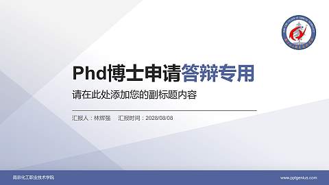 南京化工职业技术学院PhD博士申请面试/复试答辩通用PPT模板