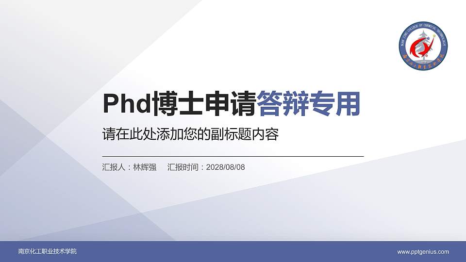 南京化工职业技术学院PhD博士申请面试/复试答辩通用PPT模板16:9格式PPT封面效果预览图