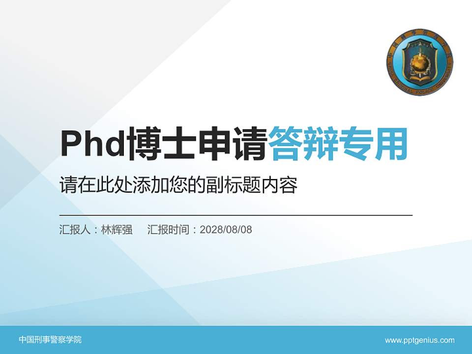 中国刑事警察学院PhD博士申请面试/复试答辩通用PPT模板4:3格式PPT封面效果预览图