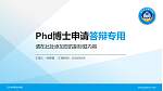 辽宁水利职业学院PhD博士申请面试/复试答辩通用PPT模板_幻灯片封面预览图