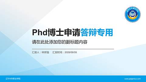 辽宁水利职业学院PhD博士申请面试/复试答辩通用PPT模板