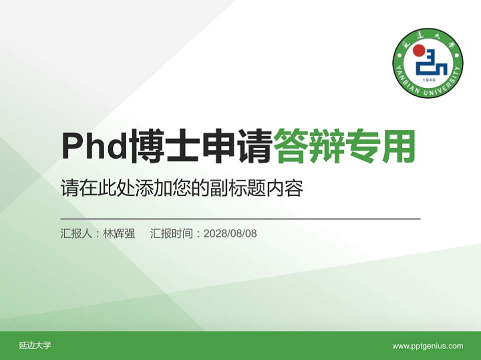 延边大学PhD博士申请面试/复试答辩通用PPT模板4:3格式PPT封面效果预览图