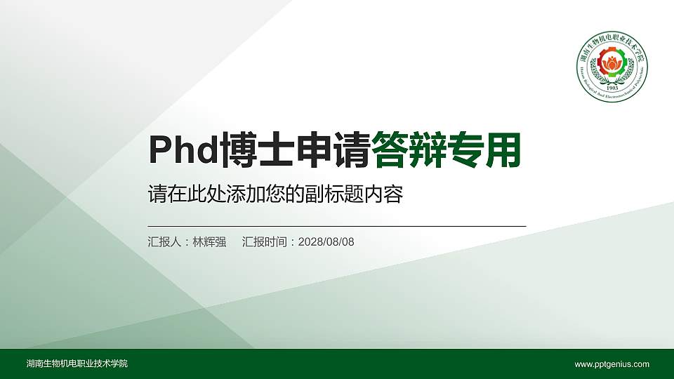 湖南生物机电职业技术学院PhD博士申请面试/复试答辩通用PPT模板16:9格式PPT封面效果预览图