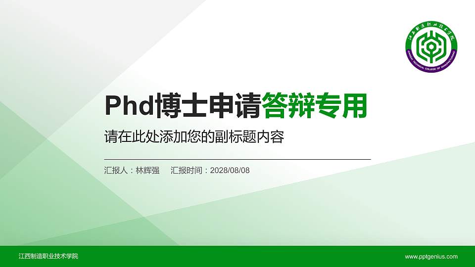 江西制造职业技术学院PhD博士申请面试/复试答辩通用PPT模板16:9格式PPT封面效果预览图