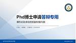 哈尔滨北方航空职业技术学院PhD博士申请面试/复试答辩通用PPT模板_幻灯片封面预览图