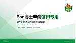 江西农业大学PhD博士申请面试/复试答辩通用PPT模板_幻灯片封面预览图