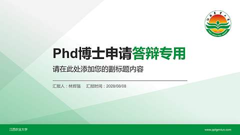 江西农业大学PhD博士申请面试/复试答辩通用PPT模板