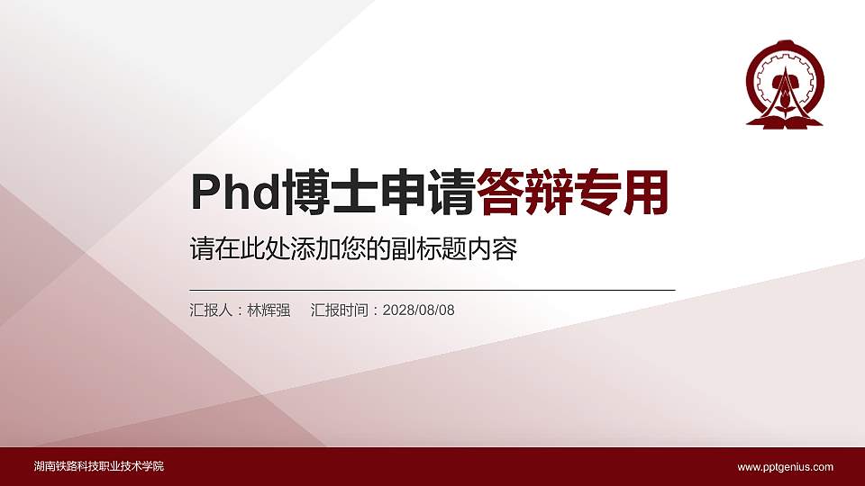 湖南铁路科技职业技术学院PhD博士申请面试/复试答辩通用PPT模板16:9格式PPT封面效果预览图