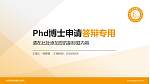 南昌影视传播职业学院PhD博士申请面试/复试答辩通用PPT模板_幻灯片封面预览图