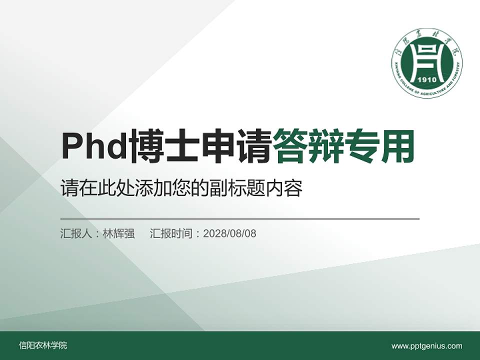 信阳农林学院PhD博士申请面试/复试答辩通用PPT模板4:3格式PPT封面效果预览图
