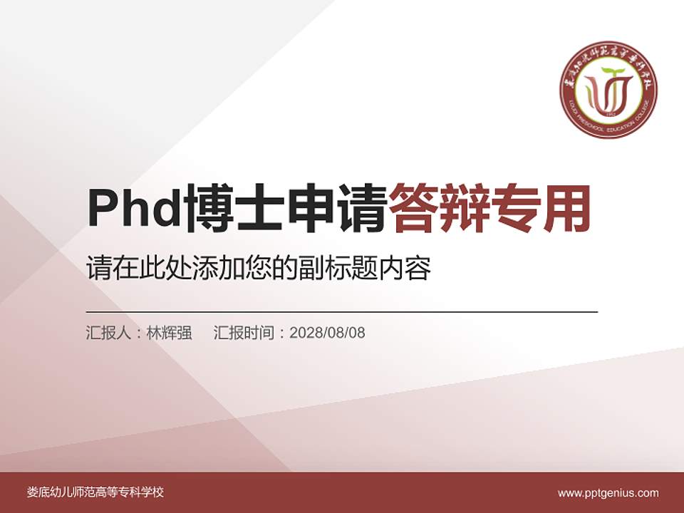 娄底幼儿师范高等专科学校PhD博士申请面试/复试答辩通用PPT模板4:3格式PPT封面效果预览图
