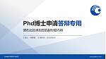 吉林省经济管理干部学院PhD博士申请面试/复试答辩通用PPT模板_幻灯片封面预览图