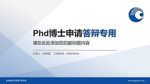 吉林省经济管理干部学院PhD博士申请面试/复试答辩通用PPT模板