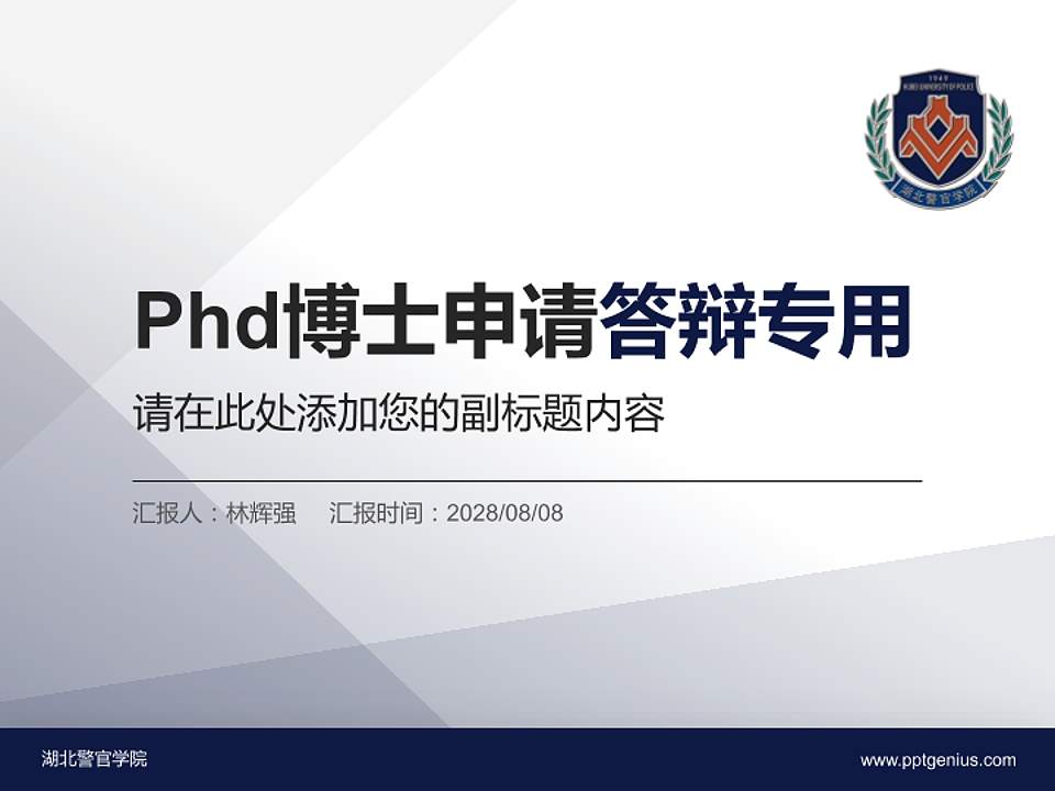湖北警官学院PhD博士申请面试/复试答辩通用PPT模板4:3格式PPT封面效果预览图