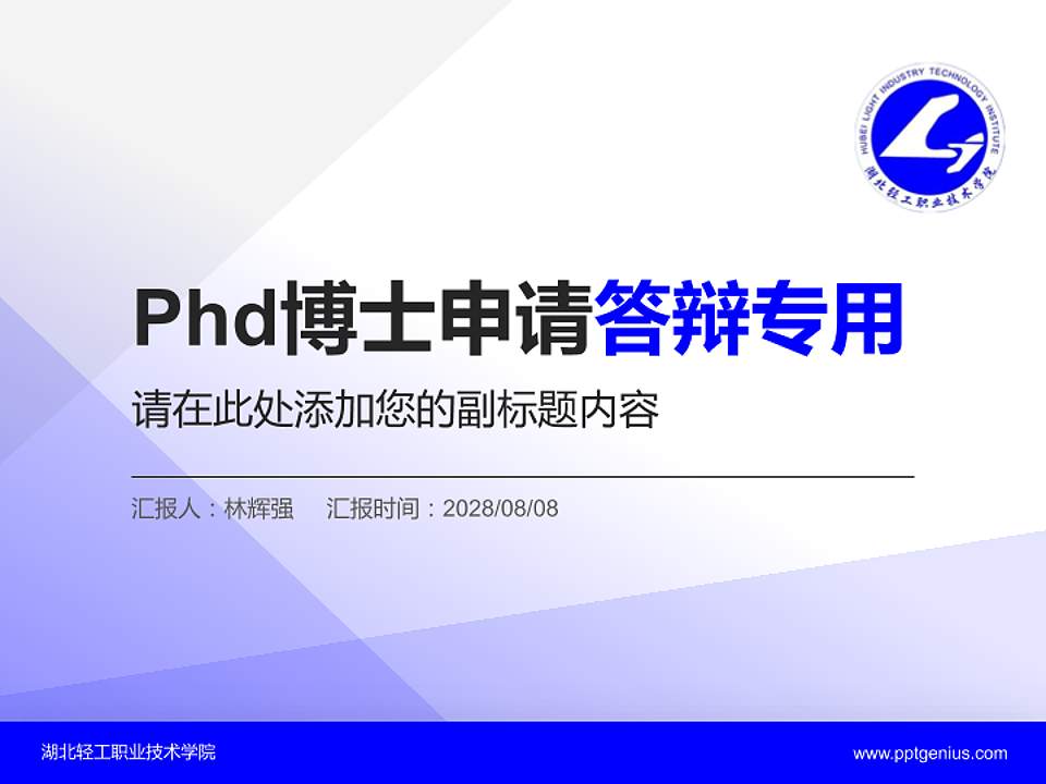 湖北轻工职业技术学院PhD博士申请面试/复试答辩通用PPT模板4:3格式PPT封面效果预览图