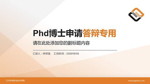 辽宁机电职业技术学院PhD博士申请面试/复试答辩通用PPT模板