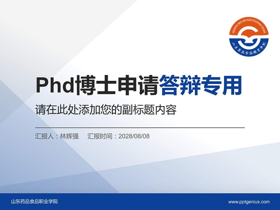 山东药品食品职业学院PhD博士申请面试/复试答辩通用PPT模板4:3格式PPT封面效果预览图