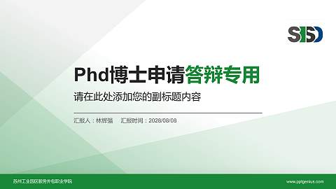 苏州工业园区服务外包职业学院PhD博士申请面试/复试答辩通用PPT模板