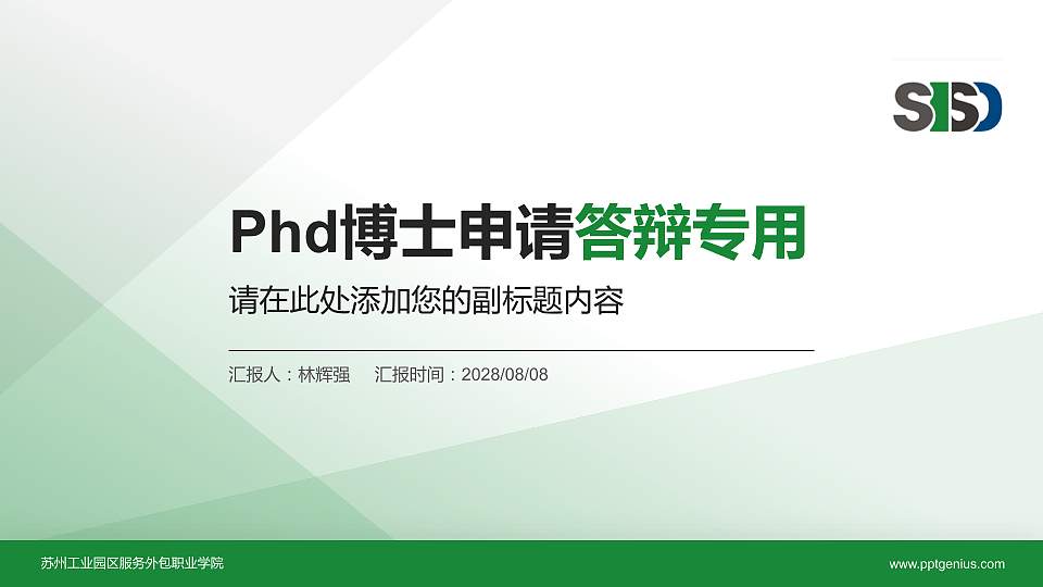 苏州工业园区服务外包职业学院PhD博士申请面试/复试答辩通用PPT模板16:9格式PPT封面效果预览图