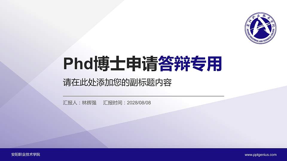 安阳职业技术学院PhD博士申请面试/复试答辩通用PPT模板16:9格式PPT封面效果预览图