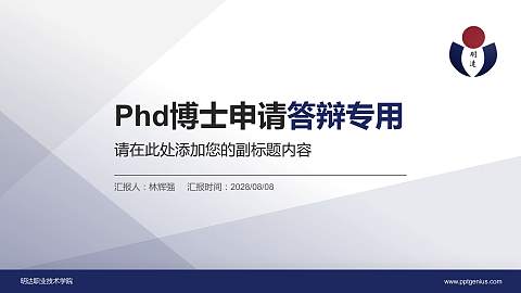 明达职业技术学院PhD博士申请面试/复试答辩通用PPT模板
