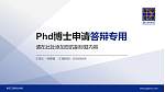 青岛工程职业学院PhD博士申请面试/复试答辩通用PPT模板_幻灯片封面预览图
