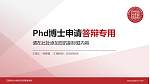 江西财经大学现代经济管理学院PhD博士申请面试/复试答辩通用PPT模板_幻灯片封面预览图
