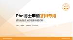 晋中师范高等专科学校PhD博士申请面试/复试答辩通用PPT模板_幻灯片封面预览图