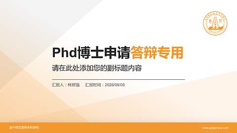 晋中师范高等专科学校PhD博士申请面试/复试答辩通用PPT模板
