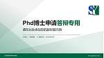 辽宁税务高等专科学校PhD博士申请面试/复试答辩通用PPT模板_幻灯片封面预览图