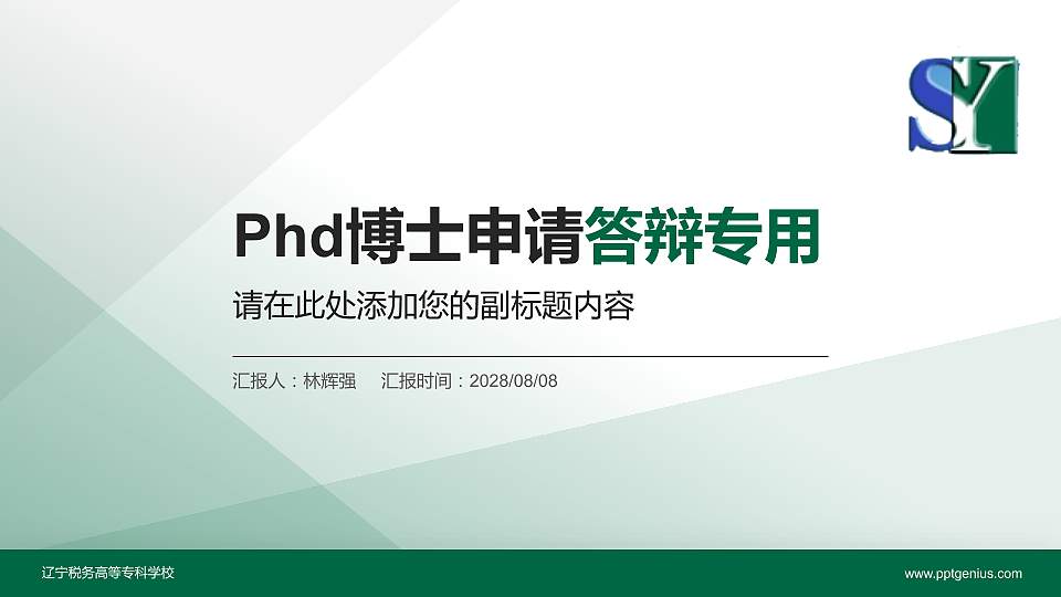 辽宁税务高等专科学校PhD博士申请面试/复试答辩通用PPT模板16:9格式PPT封面效果预览图