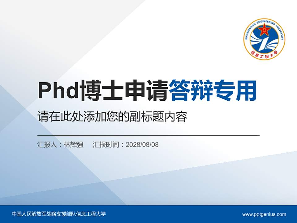 中国人民解放军战略支援部队信息工程大学PhD博士申请面试/复试答辩通用PPT模板4:3格式PPT封面效果预览图
