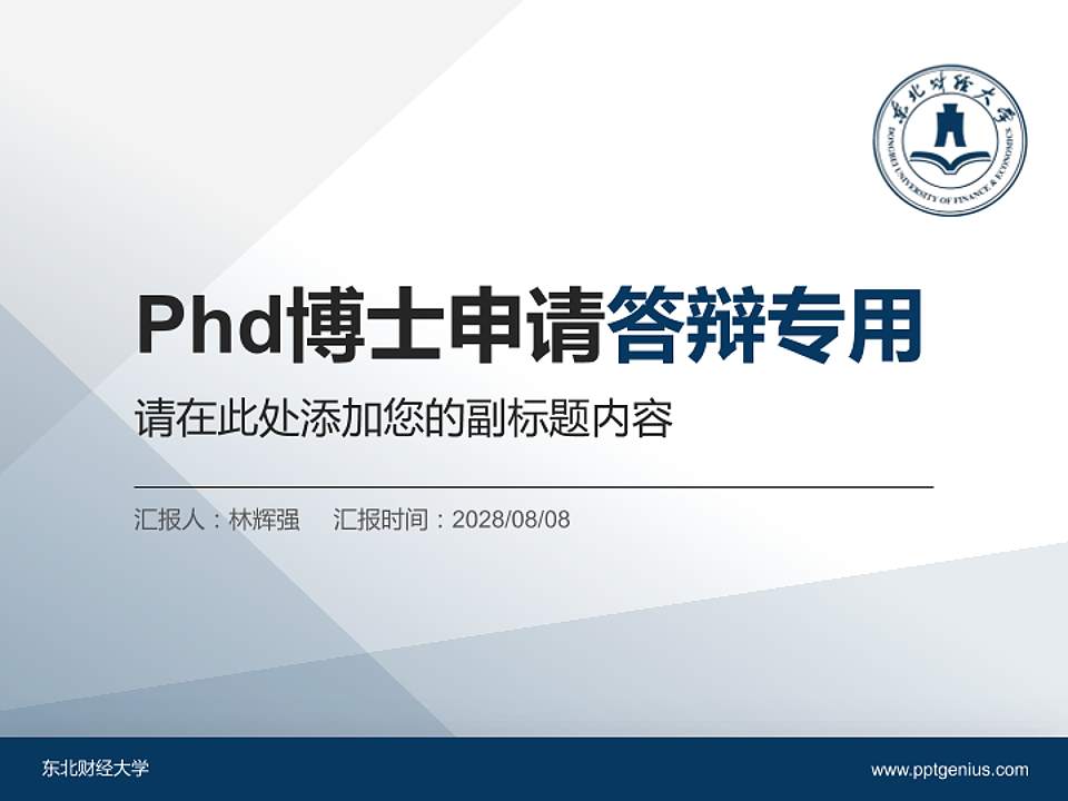 东北财经大学PhD博士申请面试/复试答辩通用PPT模板4:3格式PPT封面效果预览图