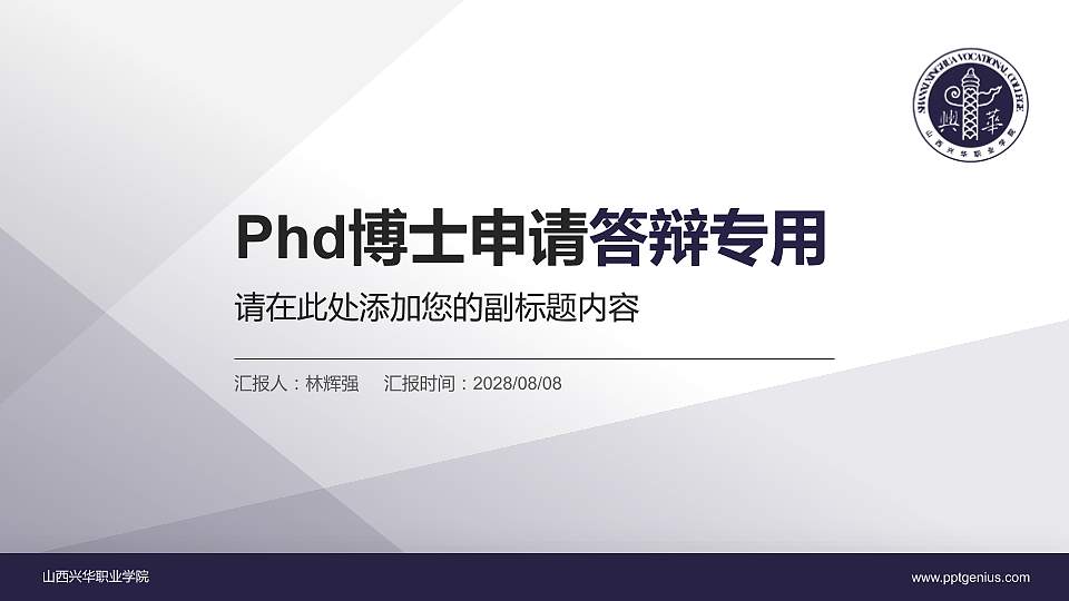 山西兴华职业学院PhD博士申请面试/复试答辩通用PPT模板16:9格式PPT封面效果预览图