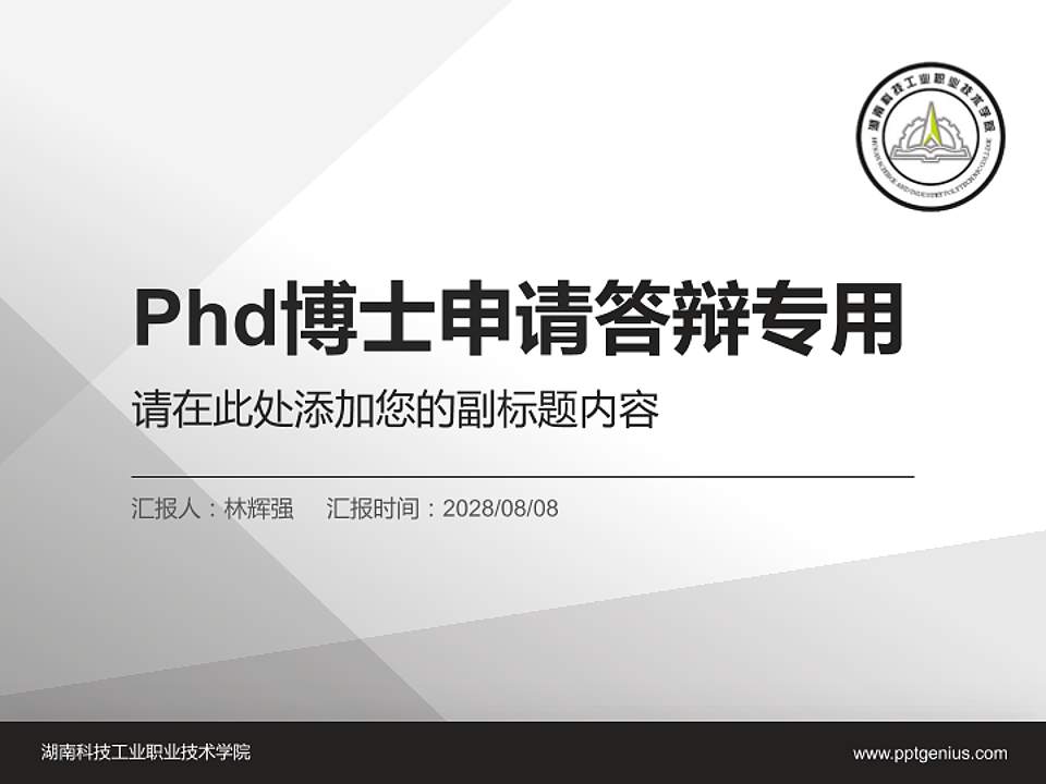 湖南科技工业职业技术学院PhD博士申请面试/复试答辩通用PPT模板4:3格式PPT封面效果预览图