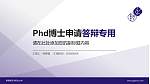 景德镇艺术职业大学PhD博士申请面试/复试答辩通用PPT模板_幻灯片封面预览图