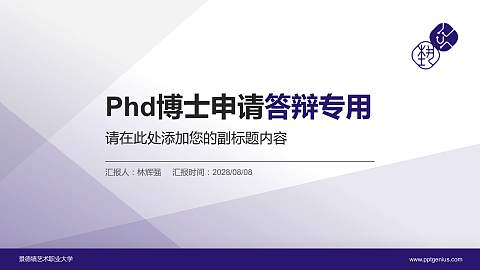 景德镇艺术职业大学PhD博士申请面试/复试答辩通用PPT模板