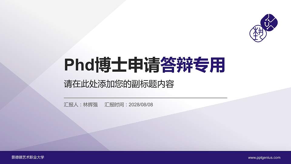 景德镇艺术职业大学PhD博士申请面试/复试答辩通用PPT模板16:9格式PPT封面效果预览图
