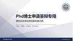 江西交通职业技术学院PhD博士申请面试/复试答辩通用PPT模板_幻灯片封面预览图