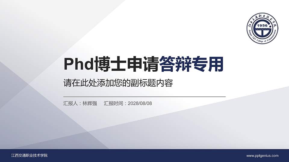 江西交通职业技术学院PhD博士申请面试/复试答辩通用PPT模板16:9格式PPT封面效果预览图