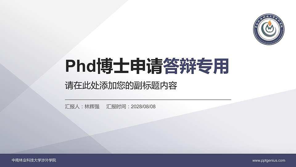 中南林业科技大学涉外学院PhD博士申请面试/复试答辩通用PPT模板16:9格式PPT封面效果预览图