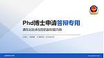 山西警官职业学院PhD博士申请面试/复试答辩通用PPT模板_幻灯片封面预览图