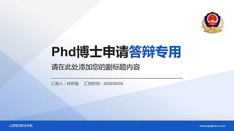 山西警官职业学院PhD博士申请面试/复试答辩通用PPT模板
